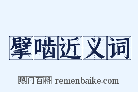 擘啮近义词是什么意思的图片